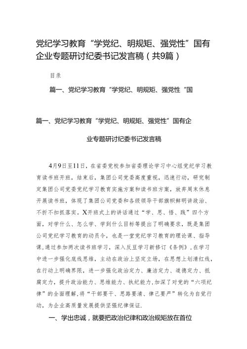 （9篇）党纪学习教育“学党纪、明规矩、强党性”国有企业专题研讨纪委书记发言稿（精选版）.docx