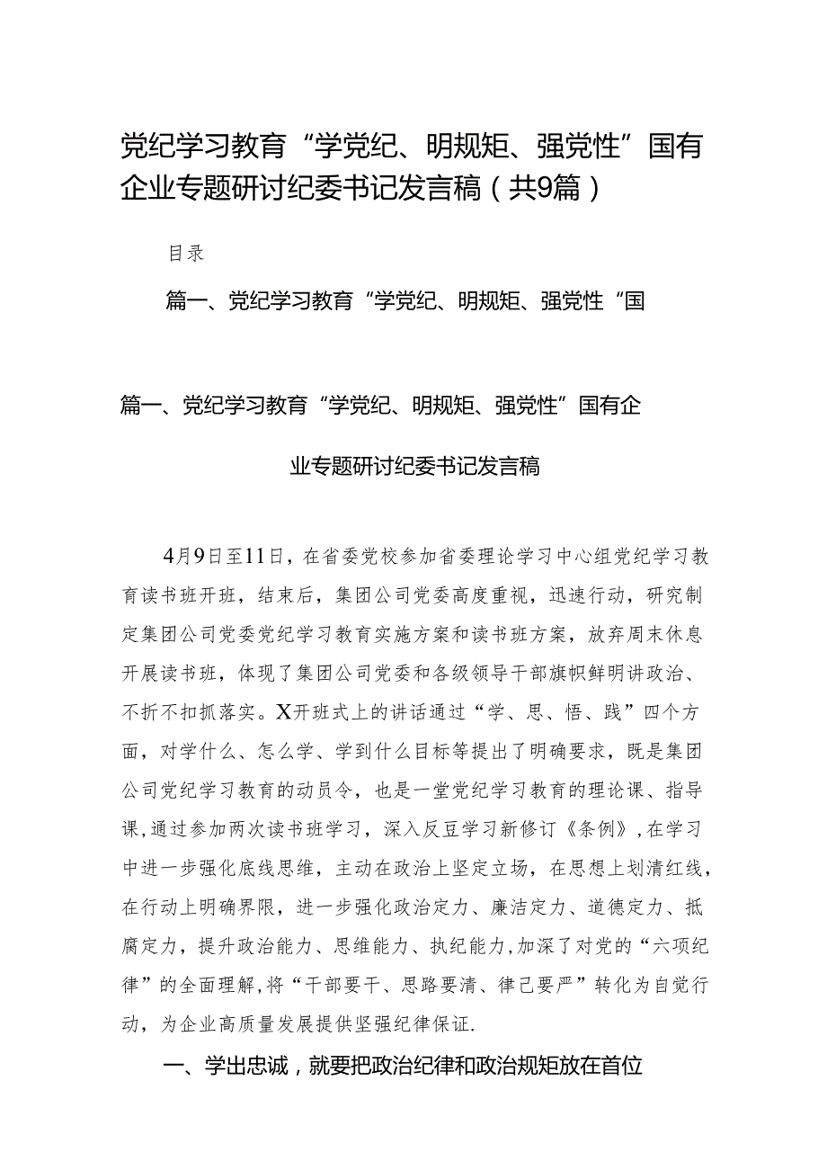 （9篇）党纪学习教育“学党纪、明规矩、强党性”国有企业专题研讨纪委书记发言稿（精选版）.docx_第1页