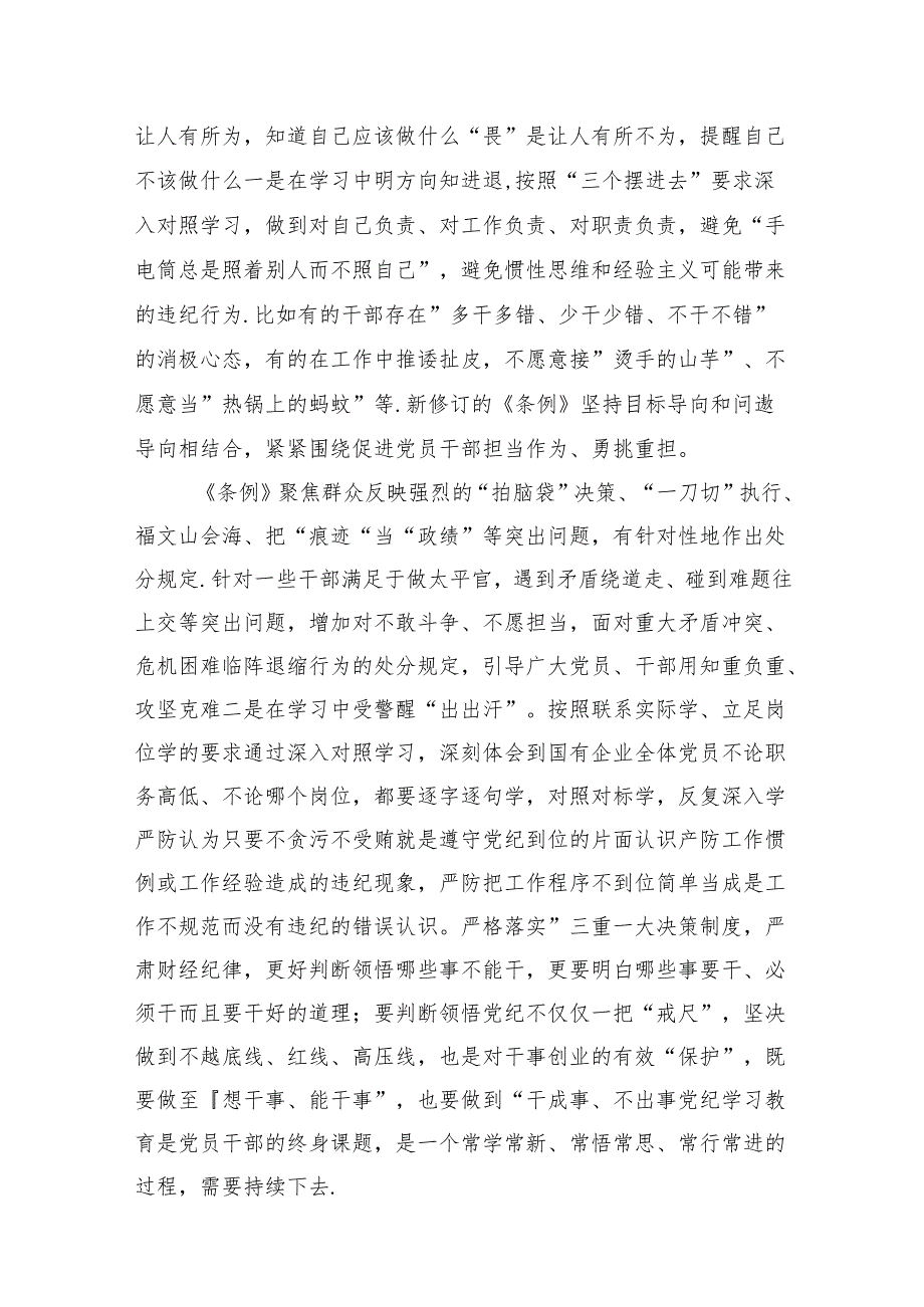 （9篇）党纪学习教育“学党纪、明规矩、强党性”国有企业专题研讨纪委书记发言稿（精选版）.docx_第3页