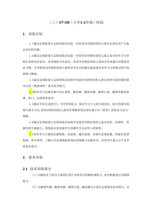 一至六年级少年儿童足球训练目标及基本方法.docx