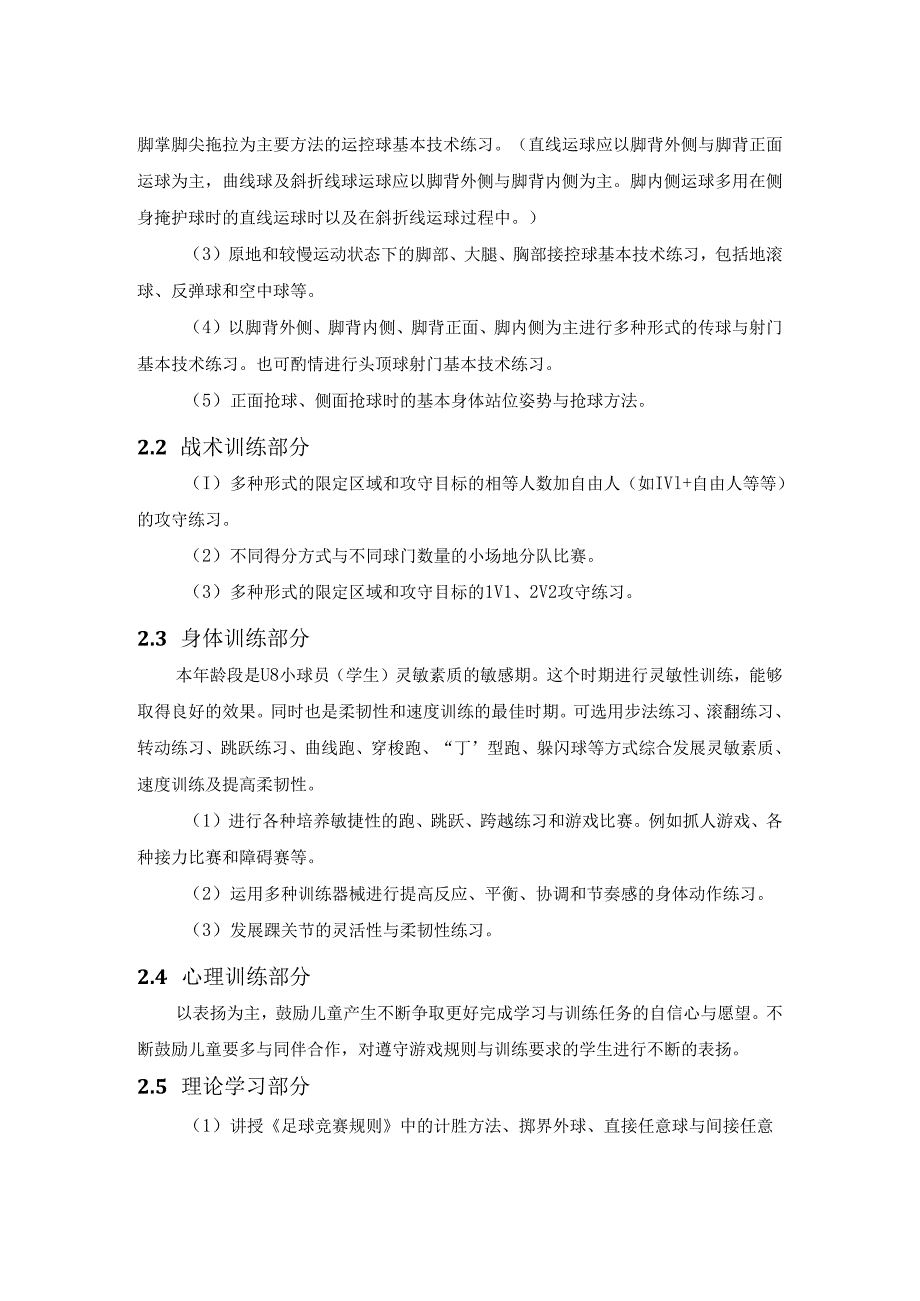 一至六年级少年儿童足球训练目标及基本方法.docx_第2页