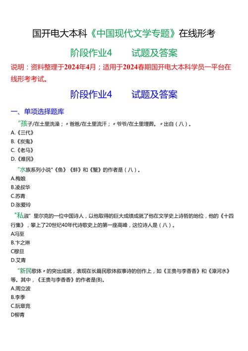 2024期国开电大本科《中国现代文学专题》在线形考(阶段作业4)试题及答案.docx