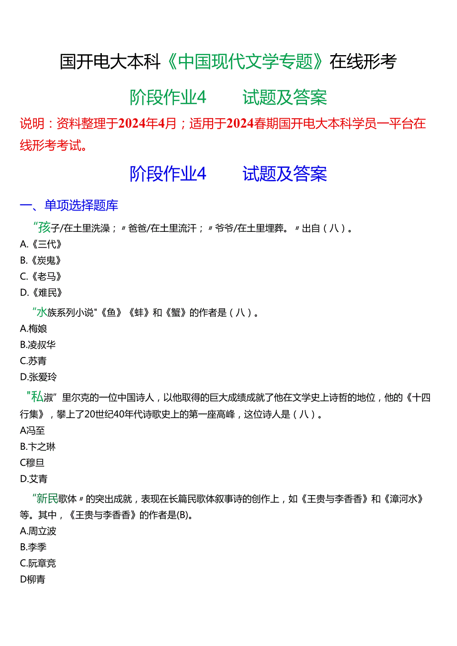 2024期国开电大本科《中国现代文学专题》在线形考(阶段作业4)试题及答案.docx_第1页