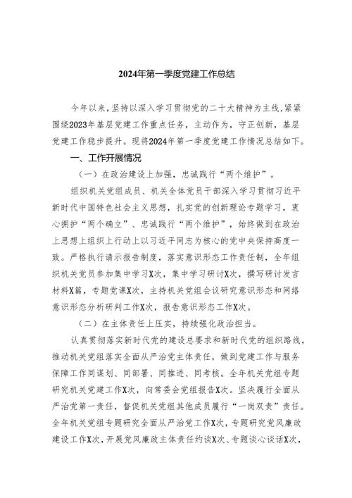 2024年第一季度党建工作总结5篇供参考.docx