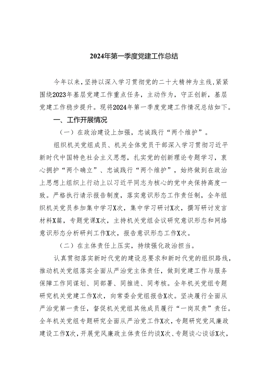 2024年第一季度党建工作总结5篇供参考.docx_第1页