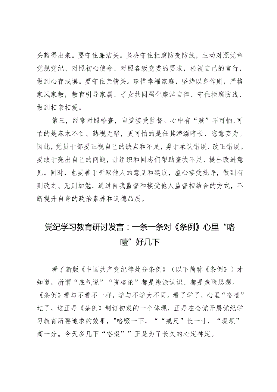 2024年5月在党纪学习教育研讨会的交流发言：党员干部要常破“心中贼”、一条一条对《条例》心里“咯噔”好几下、锤炼党性品格做到忠诚干净担当6篇.docx_第3页