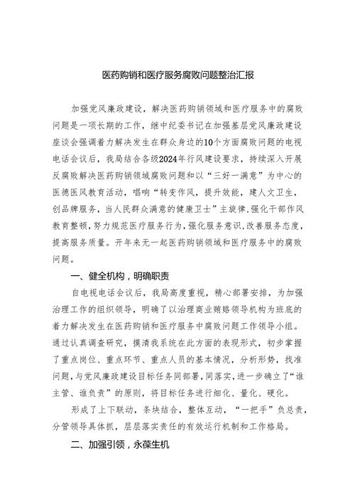 医药购销和医疗服务腐败问题整治汇报5篇供参考.docx