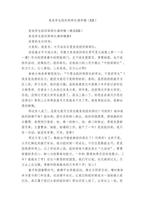 竞选学生组织部部长演讲稿（3篇）.docx