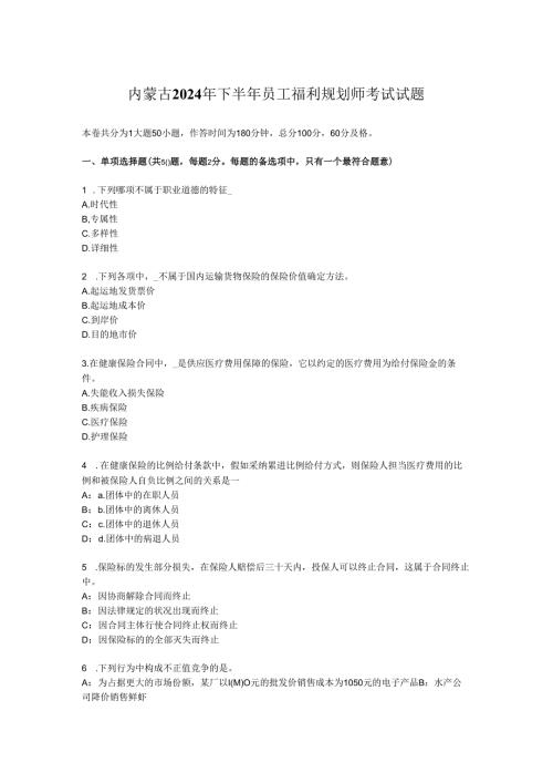 内蒙古2024年下半年员工福利规划师考试试题.docx