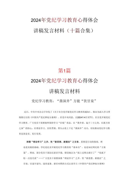 党支部党纪学习教育心得体会多篇合集.docx