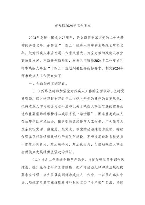 市残联2024年工作要点.docx