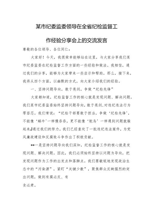 某市纪委监委领导在全省纪检监督工作经验分享会上的交流发言.docx
