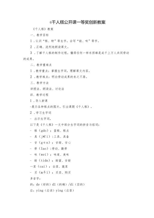 6 千人糕 公开课一等奖创新教案.docx