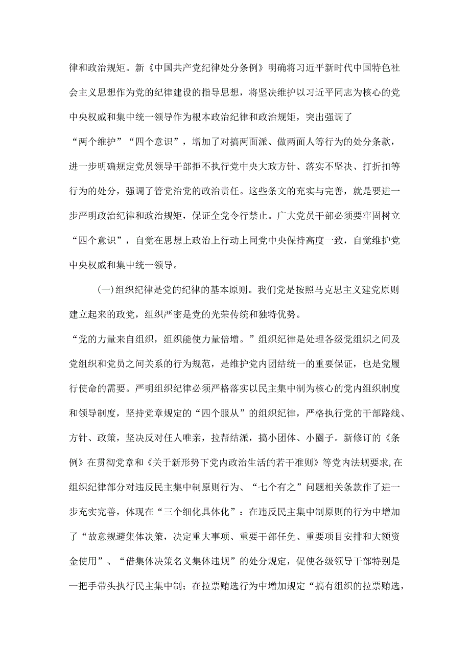 2024关于严守党的六大纪律研讨党纪学习教育读后感交流专题资料.docx_第2页