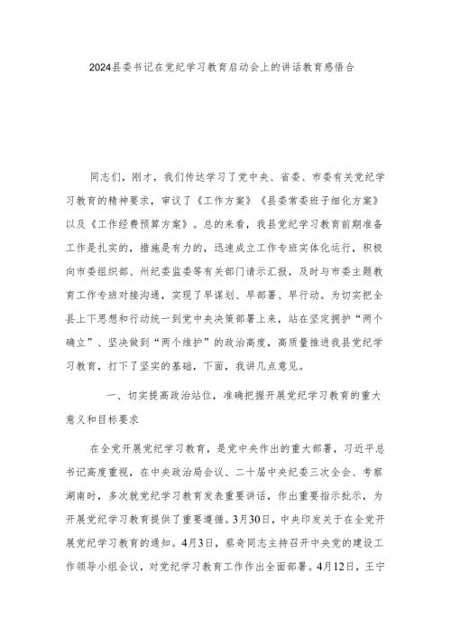 2024县委书记在党纪学习教育启动会上的讲话教育感悟合集.docx