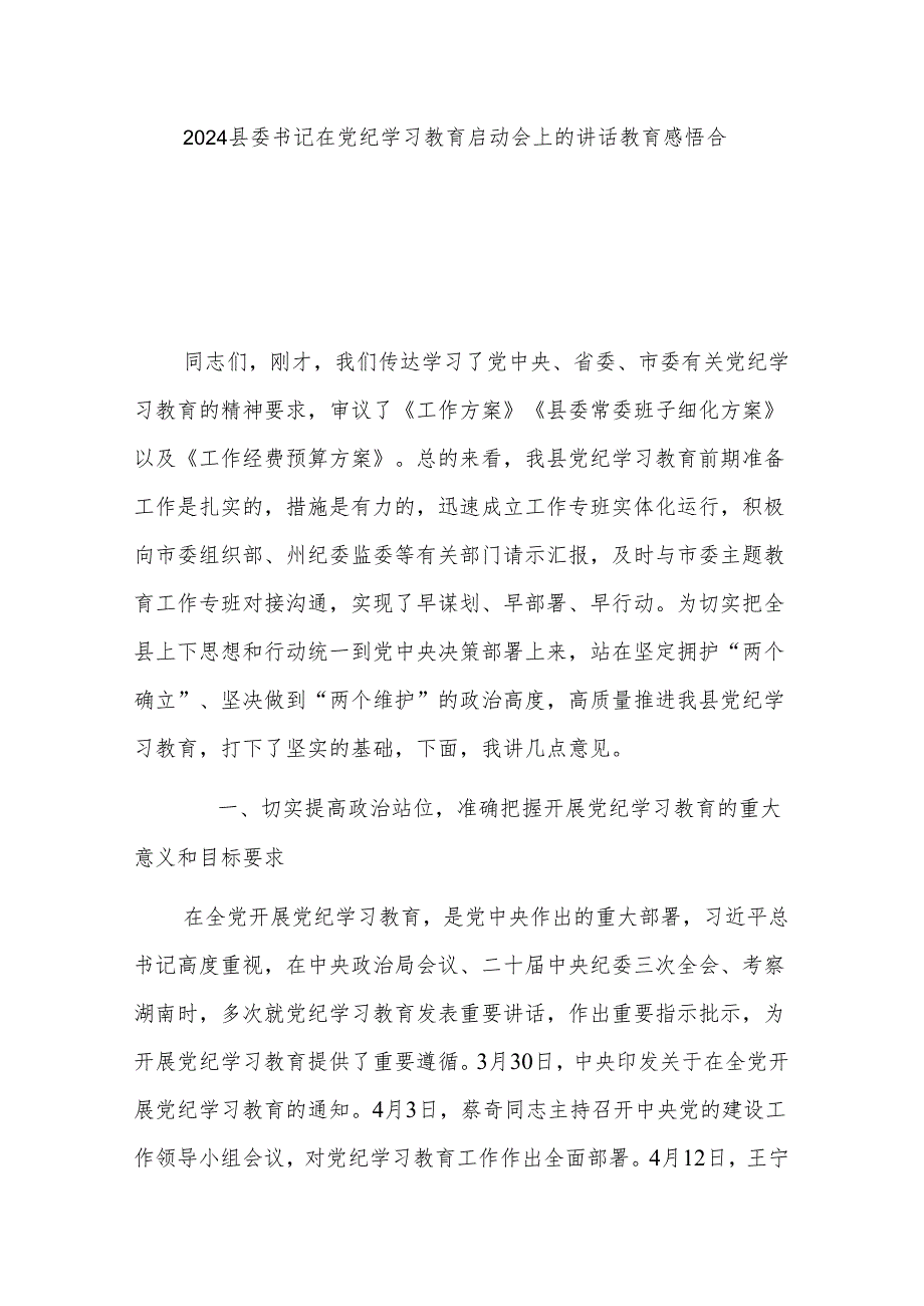 2024县委书记在党纪学习教育启动会上的讲话教育感悟合集.docx_第1页