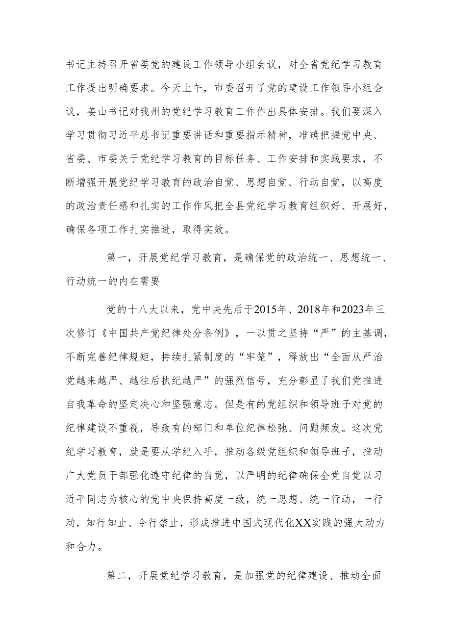 2024县委书记在党纪学习教育启动会上的讲话教育感悟合集.docx_第2页