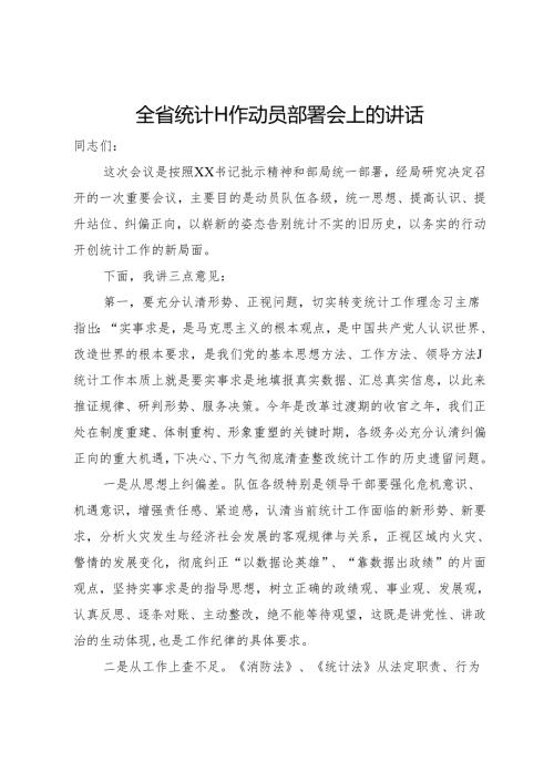 全省统计工作动员部署会上的讲话.docx