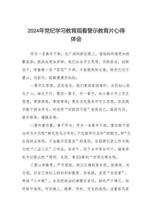 2024年党员干部观看警示教育片的心得感悟十四篇.docx