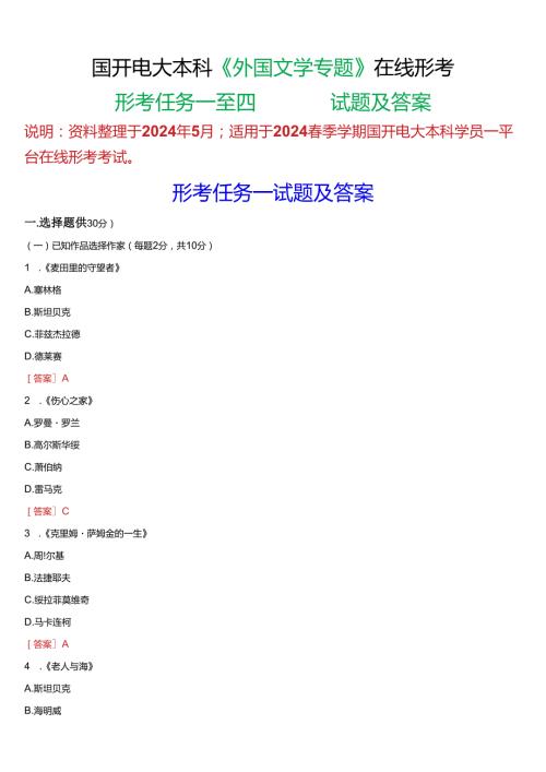 2024期国开电大本科《外国文学专题》在线形考(形考任务一至四)试题及答案.docx