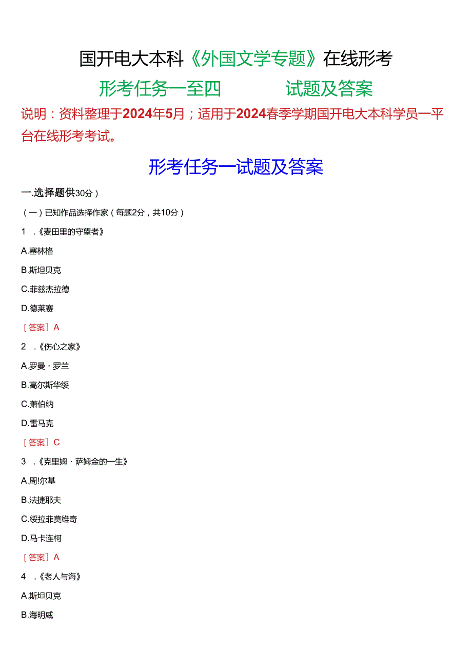 2024期国开电大本科《外国文学专题》在线形考(形考任务一至四)试题及答案.docx_第1页