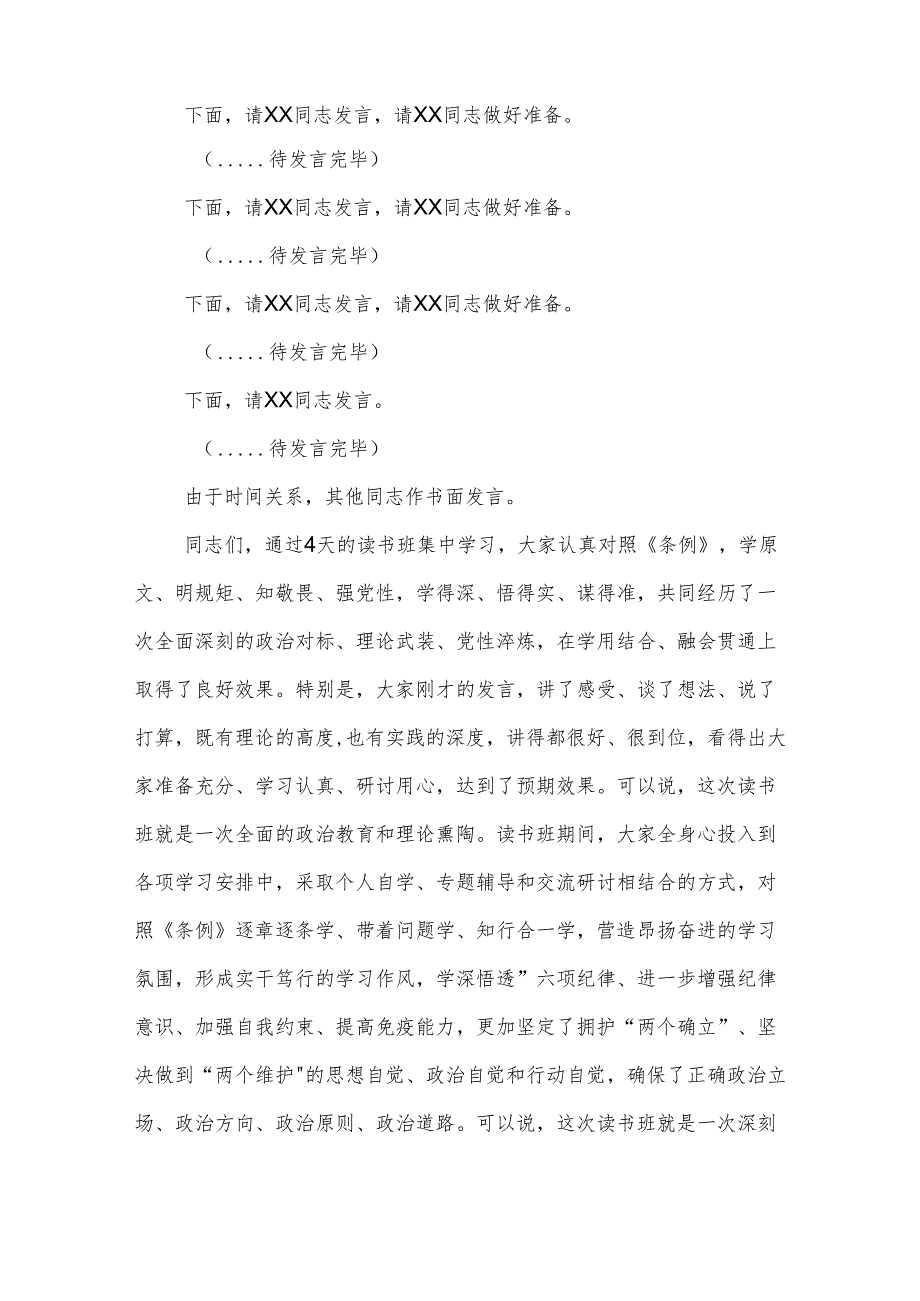 县委书记在县委党纪学习教育理论学习中心组集中学习研讨会上的主持词及讲话2篇.docx_第2页