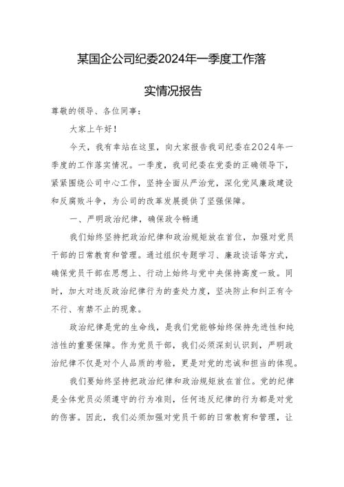 某国企公司纪委2024年一季度工作落实情况报告.docx
