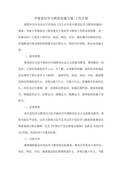 2024开展党纪学习教育实施方案工作计划五.docx