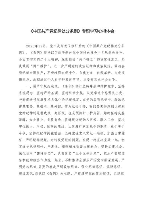 2024年4月整理《中国共产党纪律处分条例》专题学习心得体会2篇.docx