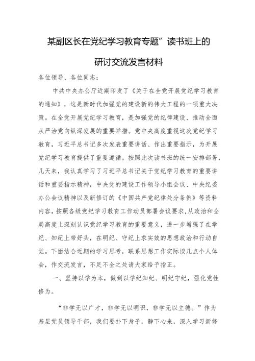某副区长在党纪学习教育专题“读书班”上的研讨交流发言材料.docx