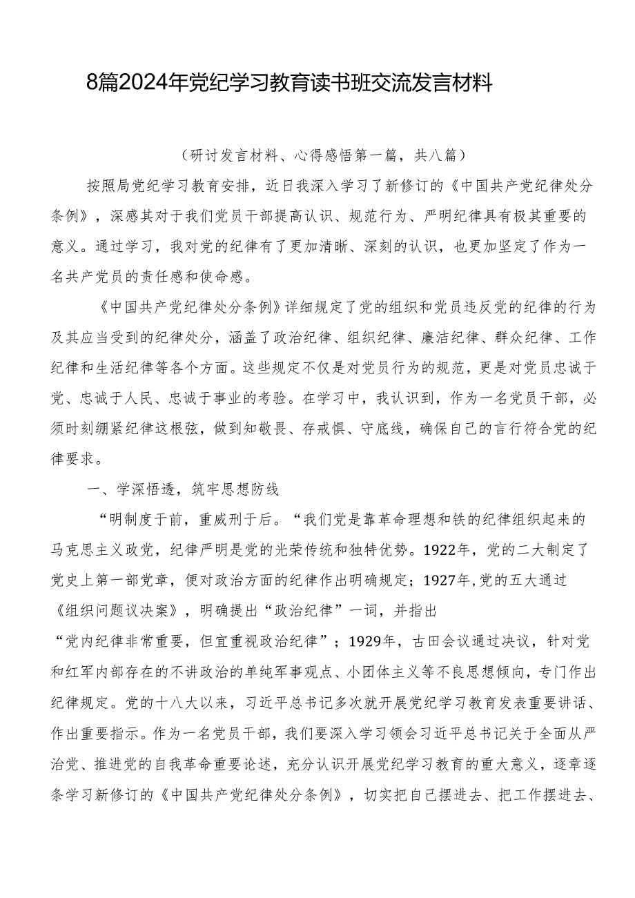 8篇2024年党纪学习教育读书班交流发言材料.docx_第1页