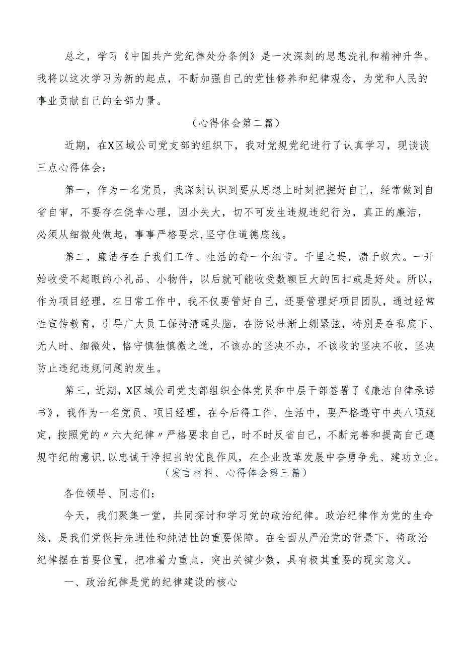 8篇2024年党纪学习教育读书班交流发言材料.docx_第3页