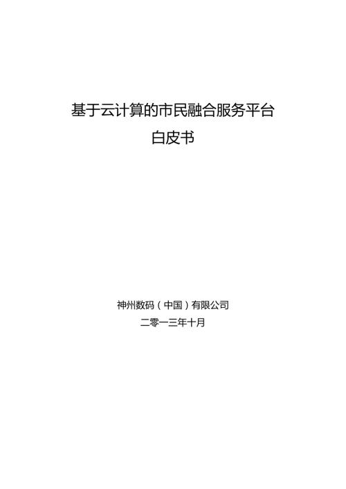 神州数码市民融合服务平台白皮书20251007 V5.0.docx