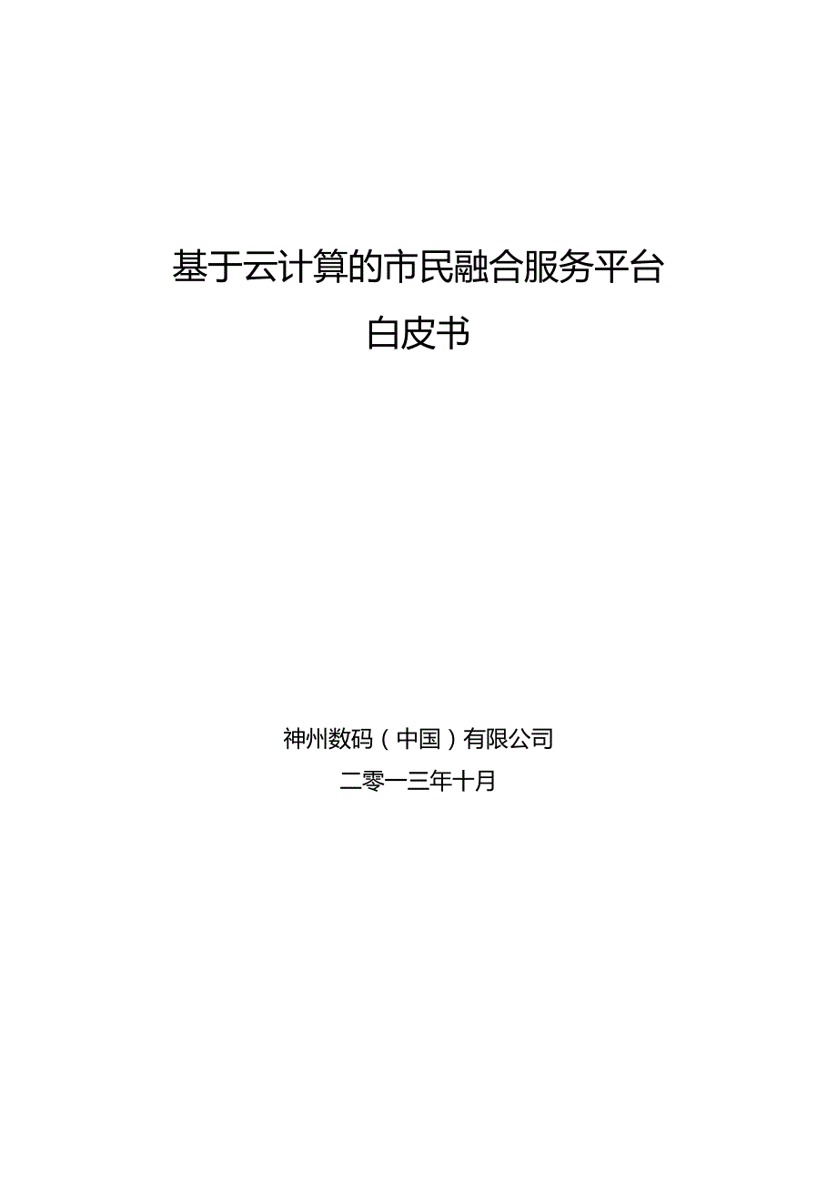 神州数码市民融合服务平台白皮书20251007 V5.0.docx_第1页