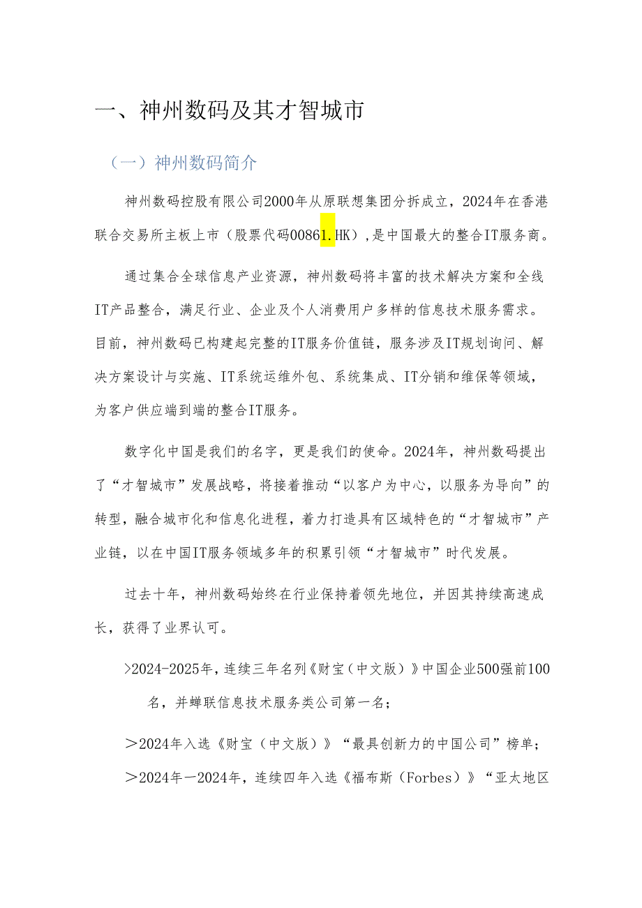 神州数码市民融合服务平台白皮书20251007 V5.0.docx_第3页