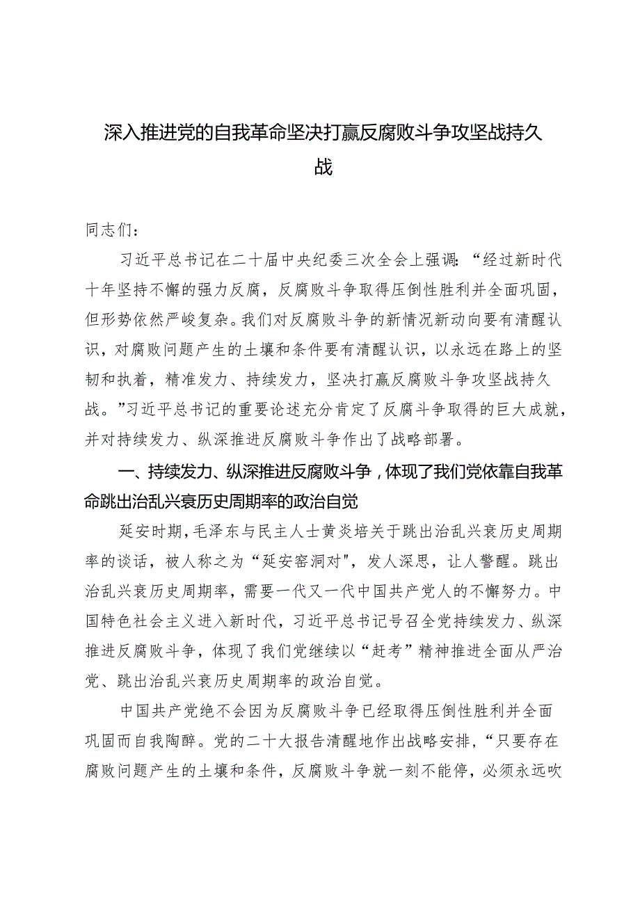2024年5月党课讲稿深入推进党的自我革命 坚决打赢反腐败斗争攻坚战持久战研讨发言.docx_第1页