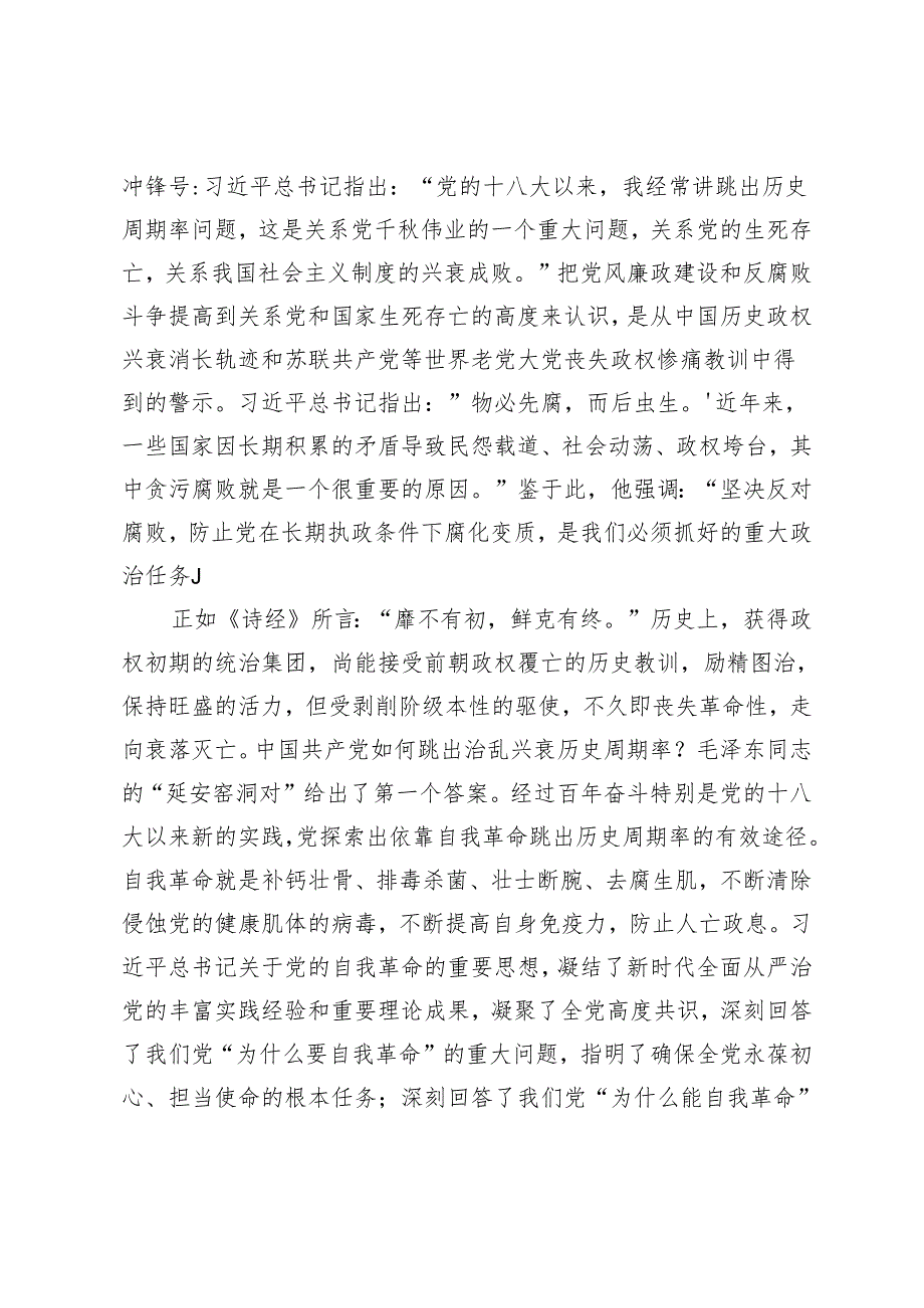 2024年5月党课讲稿深入推进党的自我革命 坚决打赢反腐败斗争攻坚战持久战研讨发言.docx_第2页