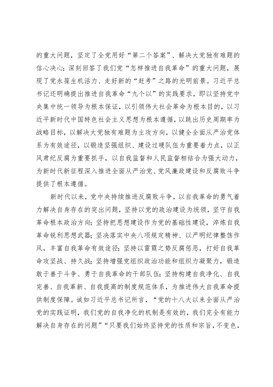 2024年5月党课讲稿深入推进党的自我革命 坚决打赢反腐败斗争攻坚战持久战研讨发言.docx_第3页
