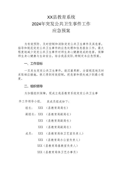 XX县教育系统2024年突发公共卫生事件工作应急预案.docx
