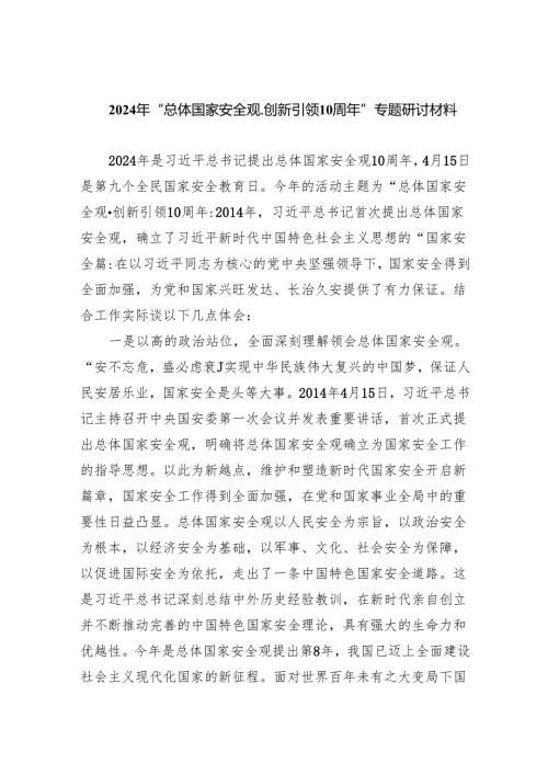 2024年“总体国家安全观.创新引领10周年”专题研讨材料范文精选(8篇).docx