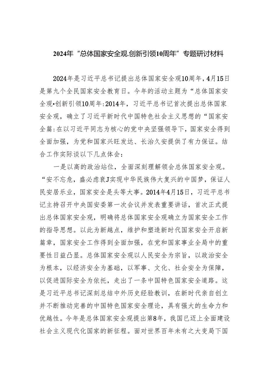 2024年“总体国家安全观.创新引领10周年”专题研讨材料范文精选(8篇).docx_第1页