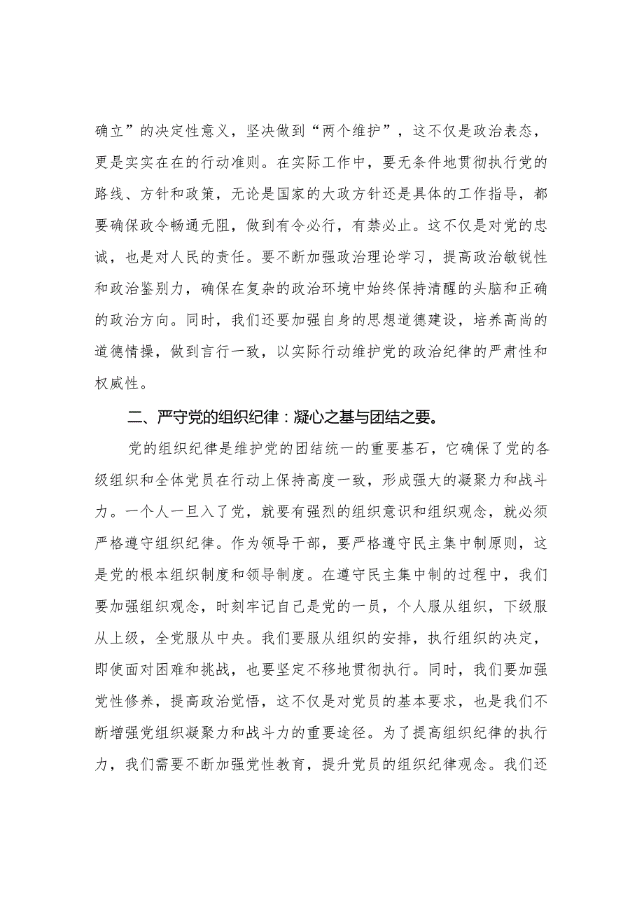 2024年6月党纪学习教育读书班学纪、知纪、明纪、守纪研讨班交流发言材料6篇.docx_第2页