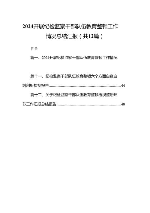 （12篇）开展纪检监察干部队伍教育整顿工作情况总结汇报汇编.docx