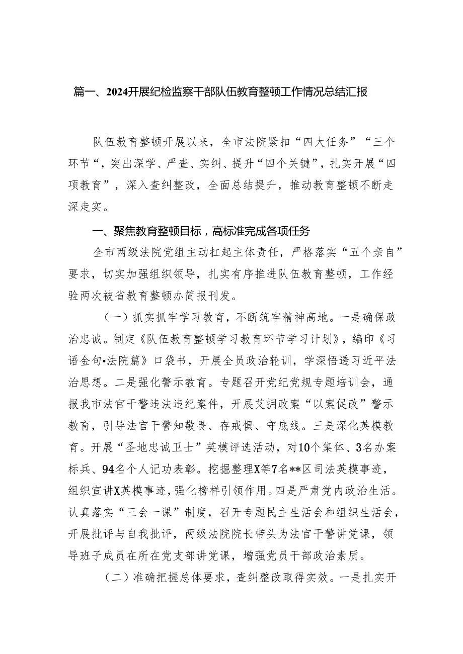 （12篇）开展纪检监察干部队伍教育整顿工作情况总结汇报汇编.docx_第2页