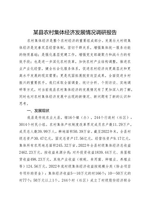 某县农村集体经济发展情况调研报告(1).docx