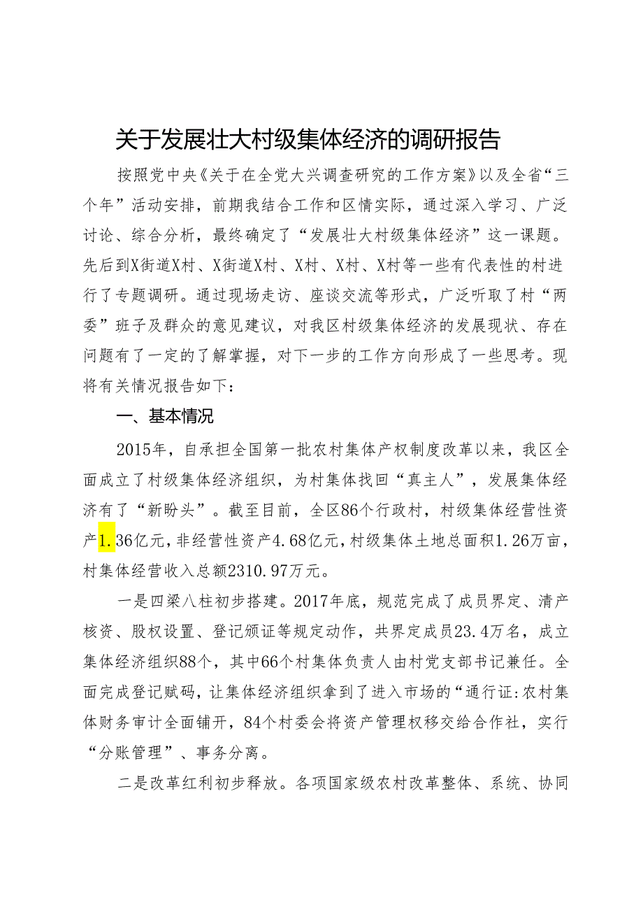 关于发展壮大村级集体经济的调研报告(1).docx_第1页
