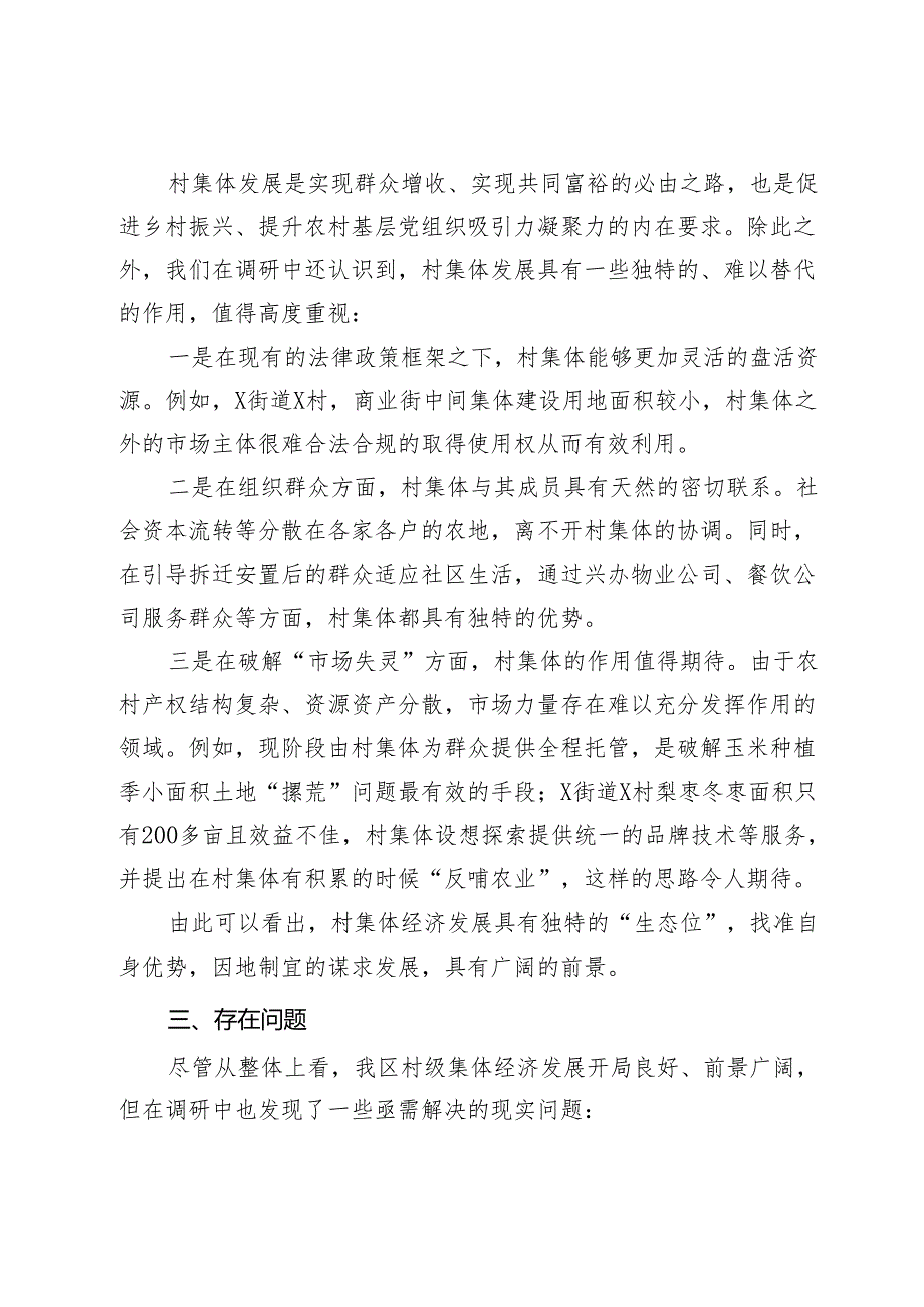 关于发展壮大村级集体经济的调研报告(1).docx_第3页