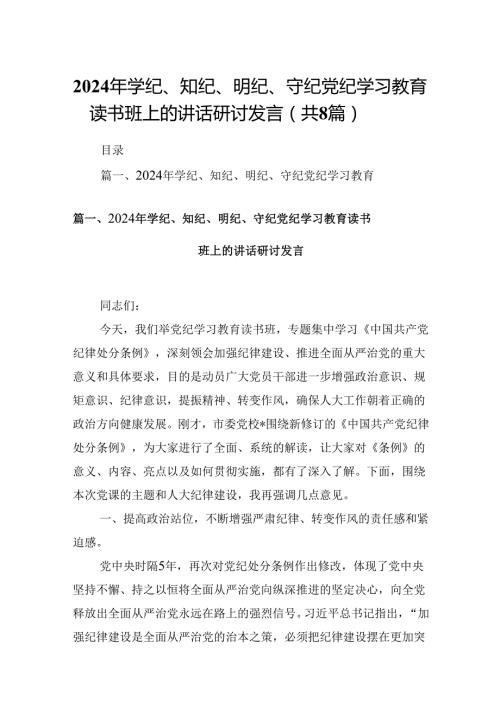 2024年学纪、知纪、明纪、守纪党纪学习教育读书班上的讲话研讨发言（共8篇）.docx