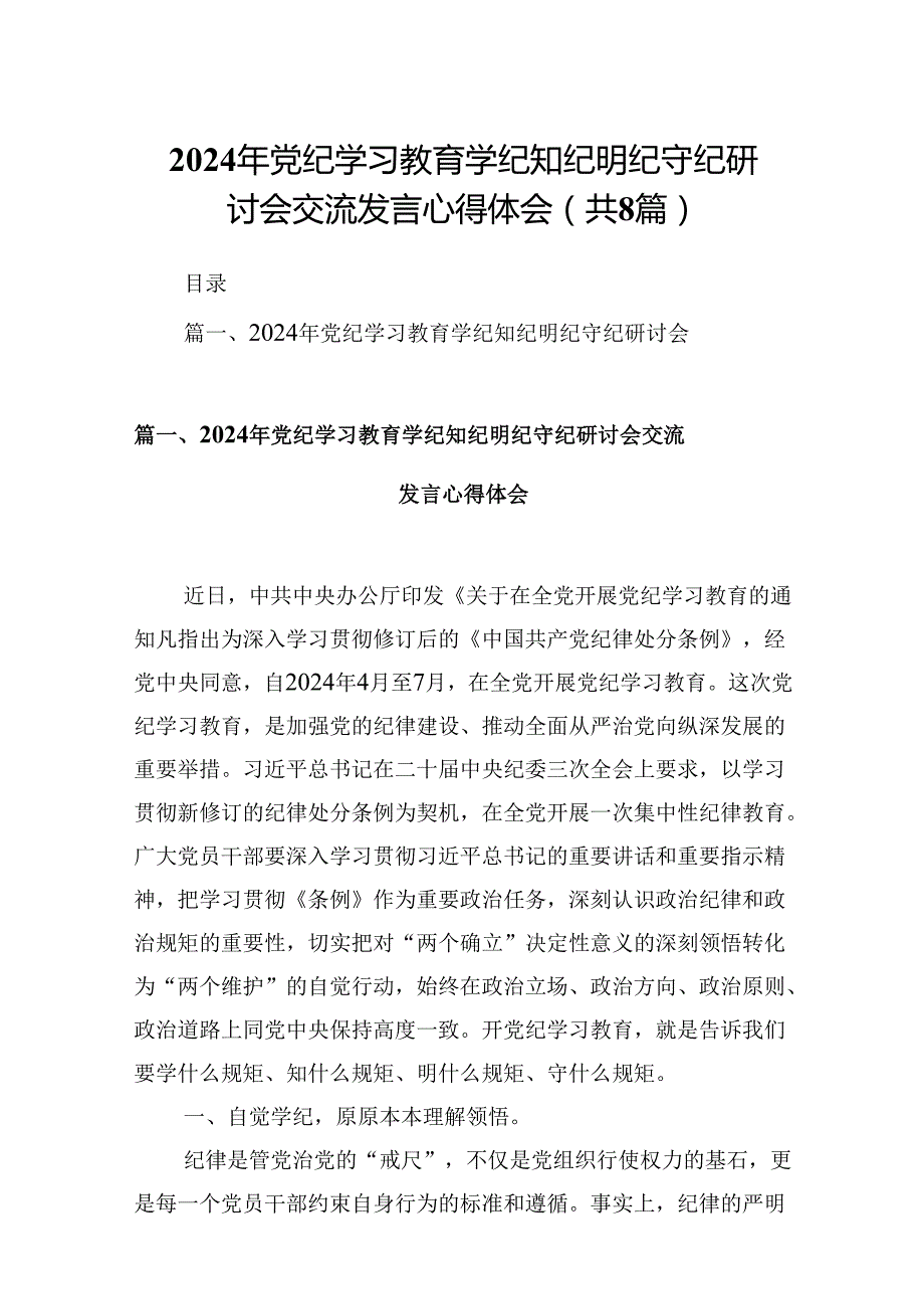 2024年党纪学习教育学纪知纪明纪守纪研讨会交流发言心得体会【8篇】.docx_第1页