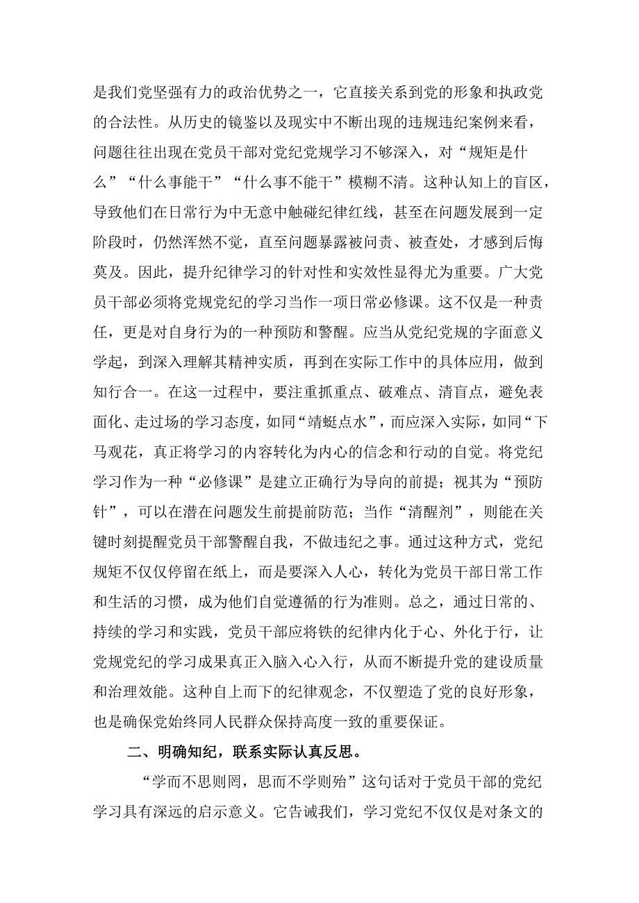 2024年党纪学习教育学纪知纪明纪守纪研讨会交流发言心得体会【8篇】.docx_第2页